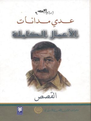 cover image of الأعمال الكاملة : القصص